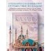 Очаровательная Казань. Незабываемое путешествие по столице Республики Татарстан