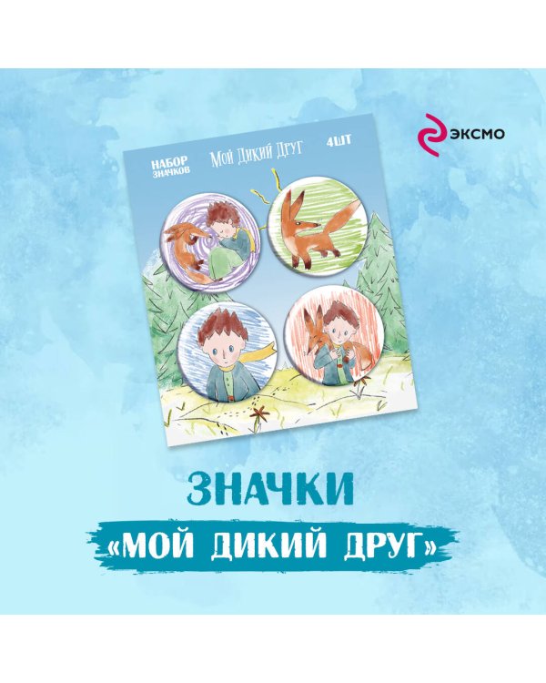 Мой дикий друг. Набор значков