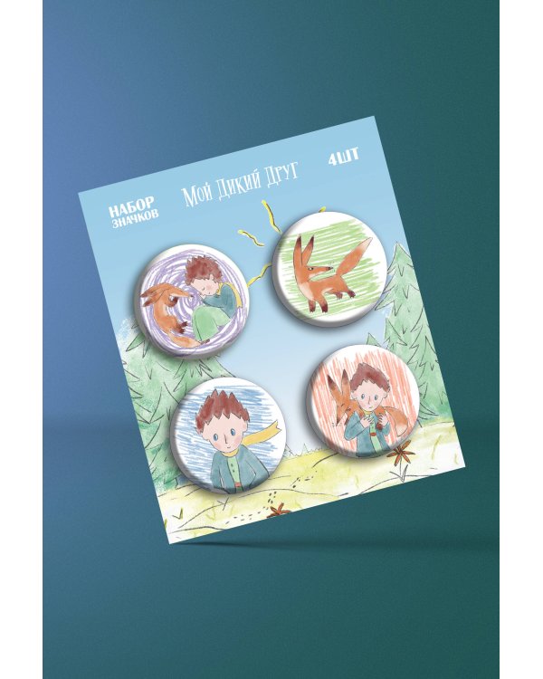 Мой дикий друг. Набор значков