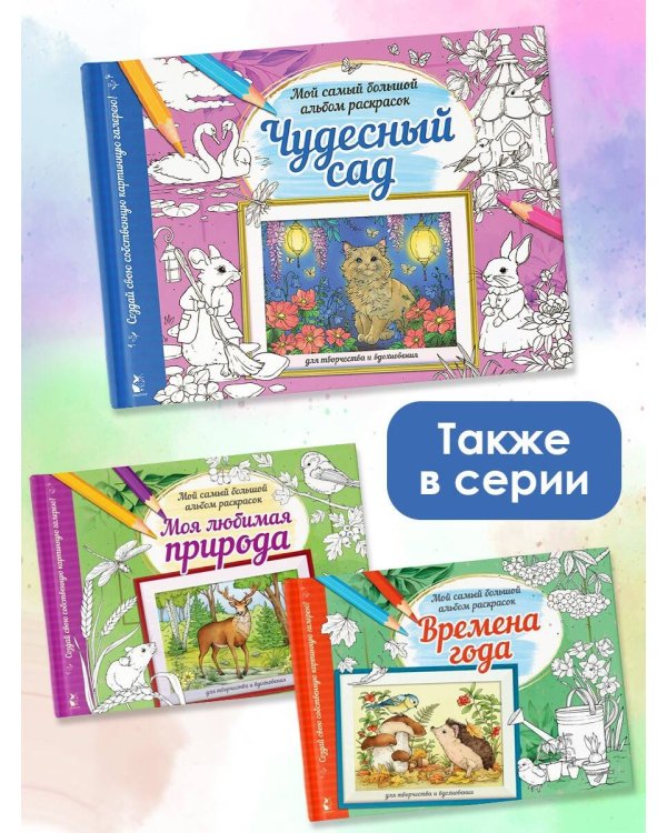 Чудесный сад