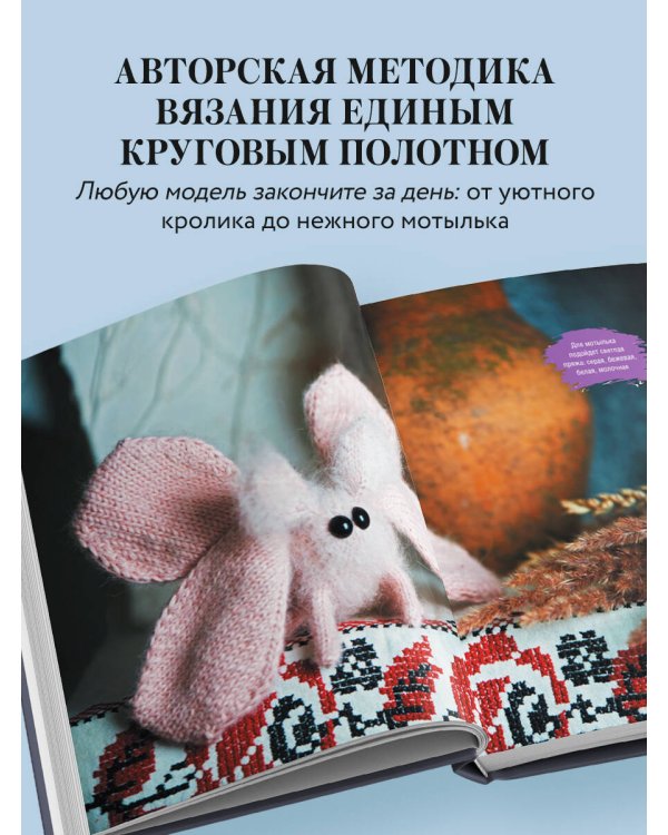 Мягкие игрушки на спицах. 12 пушистых зверей, которых легко вязать и не надо сшивать