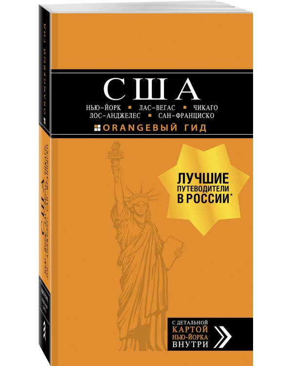США: Нью-Йорк, Лас-Вегас, Чикаго, Лос-Анджелес и Сан-Франциско. 3-е изд., испр. и доп.