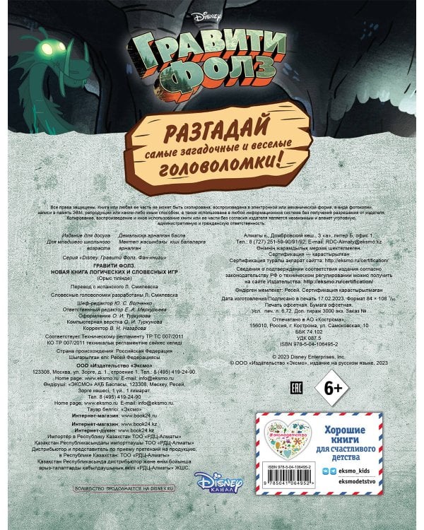 Гравити Фолз. Новая книга логических и словесных игр