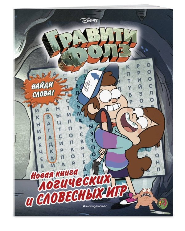 Гравити Фолз. Новая книга логических и словесных игр
