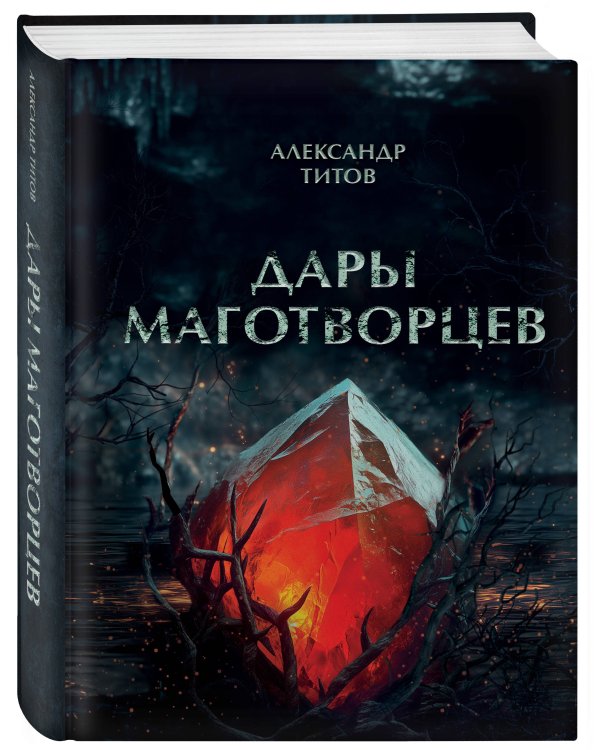 Дары маготворцев