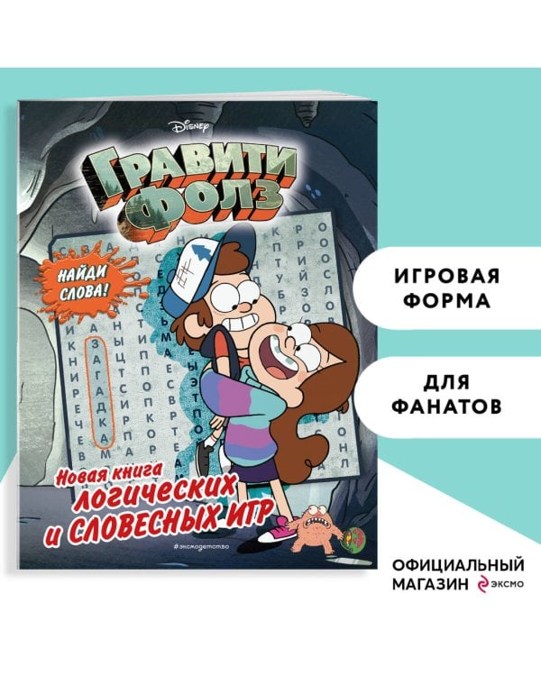 Гравити Фолз. Новая книга логических и словесных игр
