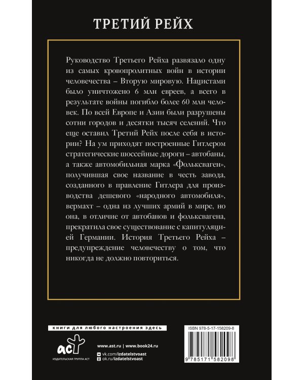 Третий Рейх