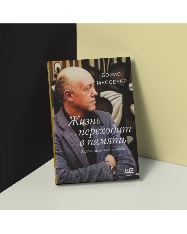 Жизнь переходит в память. Художник о художниках