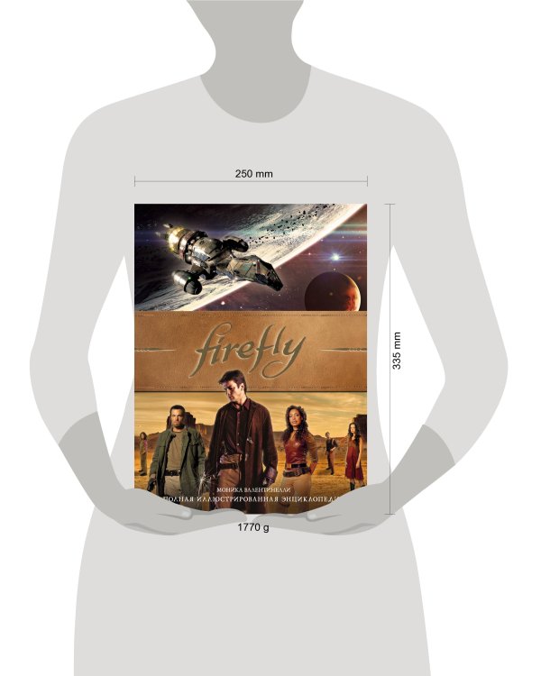 Firefly. Полная иллюстрированная энциклопедия