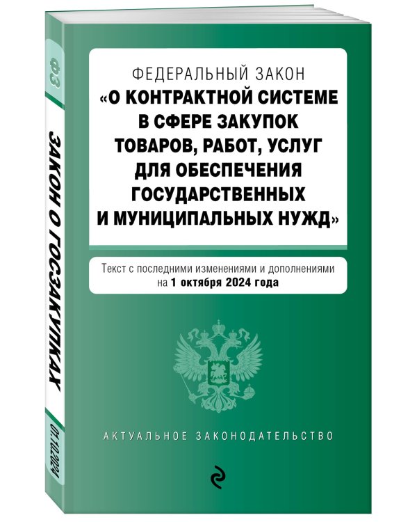ФЗ "О контрактной системе в сфере закупок товаров, работ, услуг для обеспечения государственных и муниципальных нужд". В ред. на 01.10.24 / ФЗ № 44-ФЗ