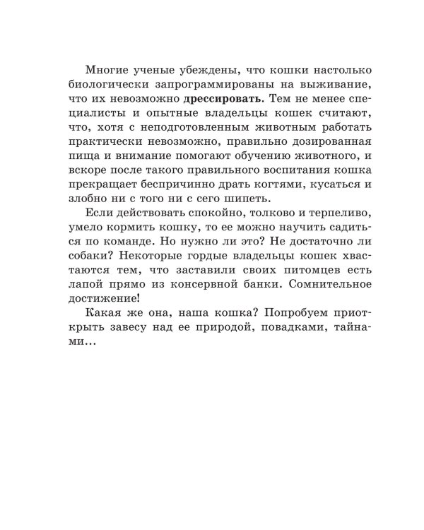 Кошка. Полное руководство по воспитанию и уходу
