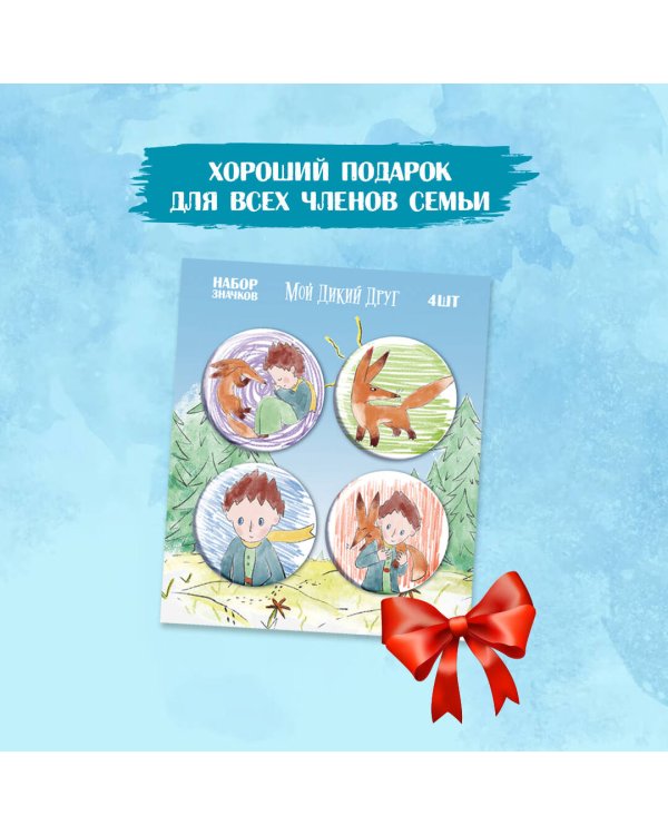 Мой дикий друг. Набор значков