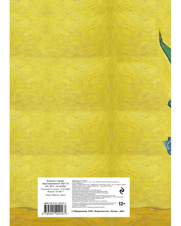 Блокнот-планер недатированный. Ван Гог (А4, 36 л., на скобе)