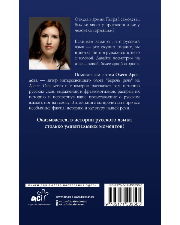Беречь речь. Забытая история русских слов и выражений