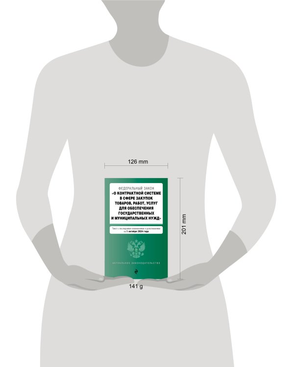 ФЗ "О контрактной системе в сфере закупок товаров, работ, услуг для обеспечения государственных и муниципальных нужд". В ред. на 01.10.24 / ФЗ № 44-ФЗ