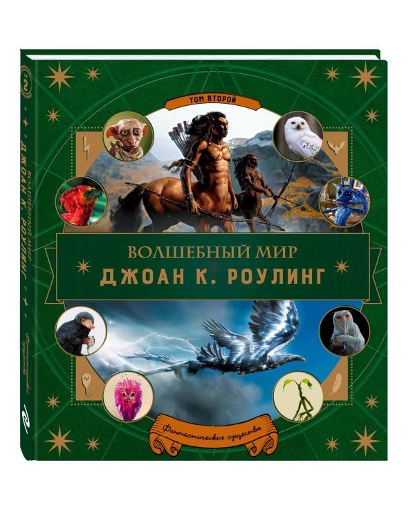 Волшебный мир Роулинг. Часть 2. Фантастические существа