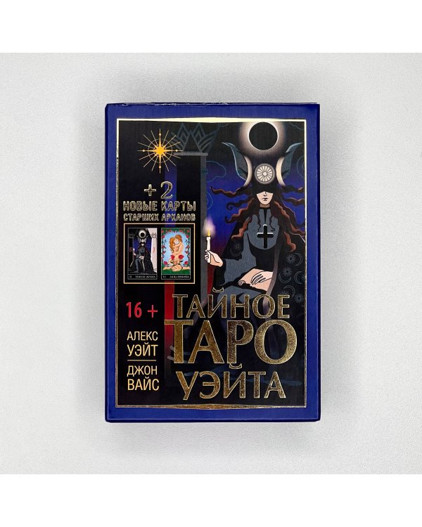 Тайное Таро Уэйта + 2 новые карты Старших Арканов