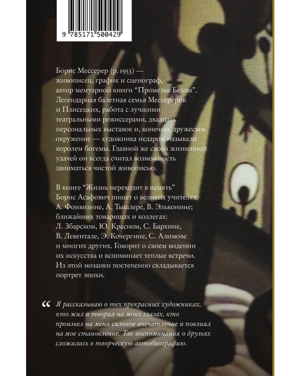 Жизнь переходит в память. Художник о художниках