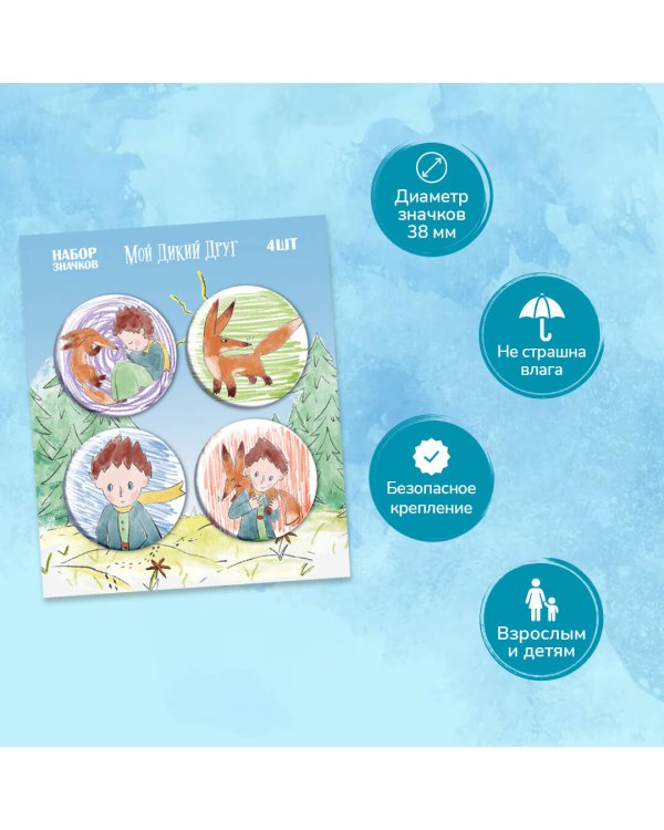Мой дикий друг. Набор значков