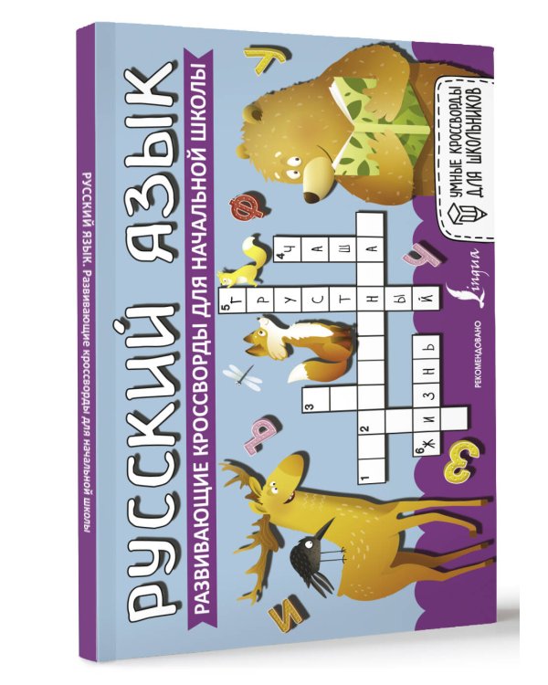 Русский язык. Развивающие кроссворды для начальной школы