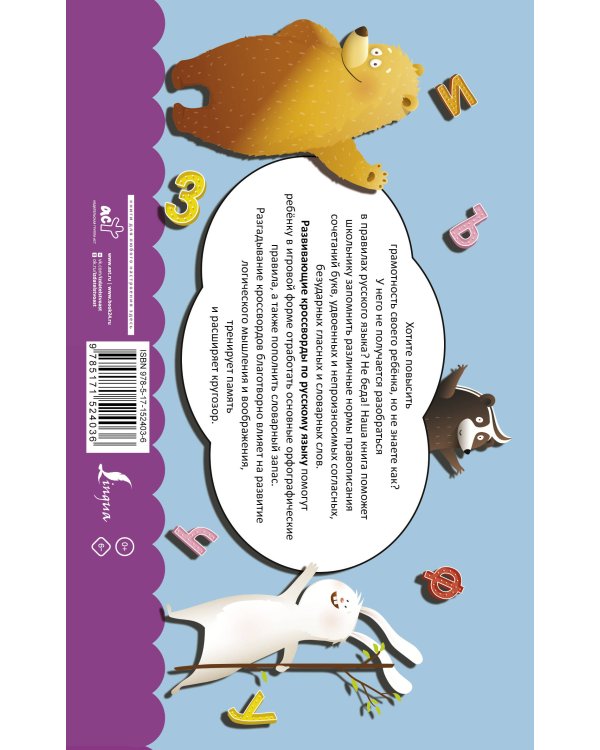 Русский язык. Развивающие кроссворды для начальной школы