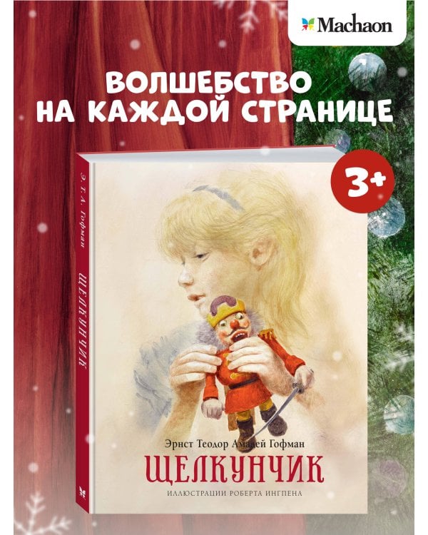 Щелкунчик (новое оформление)