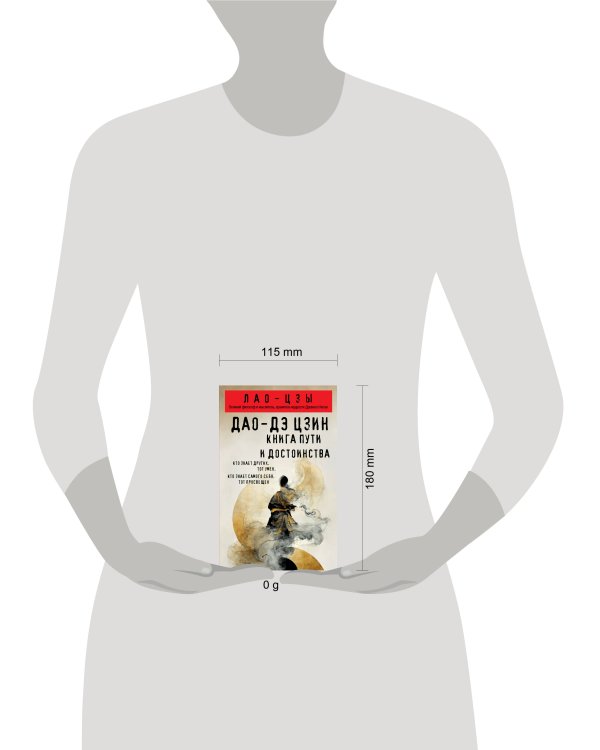 Дао-дэ цзин. Книга пути и достоинства