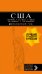 США: Нью-Йорк, Лас-Вегас, Чикаго, Лос-Анджелес и Сан-Франциско. 3-е изд., испр. и доп.