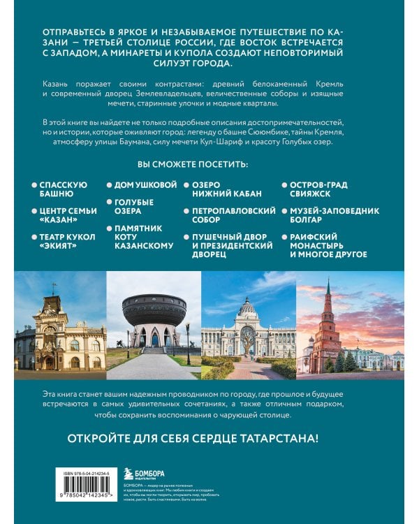 Очаровательная Казань. Незабываемое путешествие по столице Республики Татарстан