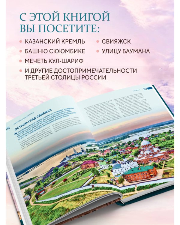 Очаровательная Казань. Незабываемое путешествие по столице Республики Татарстан