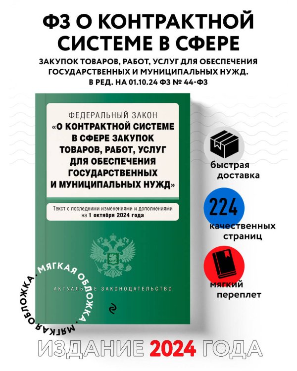 ФЗ "О контрактной системе в сфере закупок товаров, работ, услуг для обеспечения государственных и муниципальных нужд". В ред. на 01.10.24 / ФЗ № 44-ФЗ