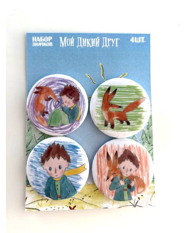 Мой дикий друг. Набор значков