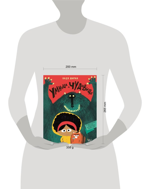 Умница и чудовище