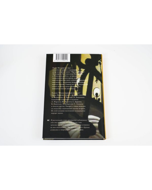 Жизнь переходит в память. Художник о художниках