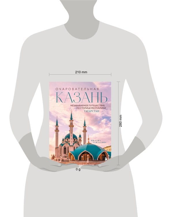 Очаровательная Казань. Незабываемое путешествие по столице Республики Татарстан