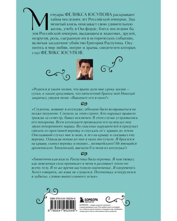 Феликс Юсупов. Мемуары