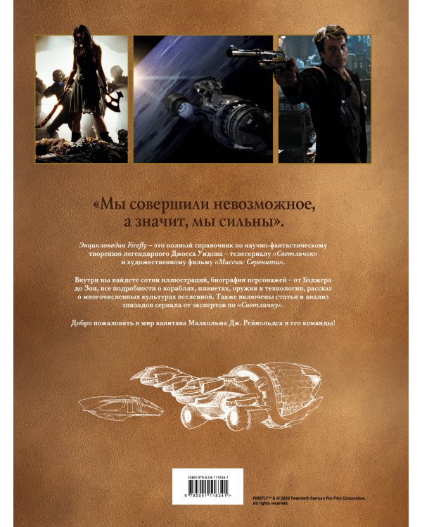 Firefly. Полная иллюстрированная энциклопедия