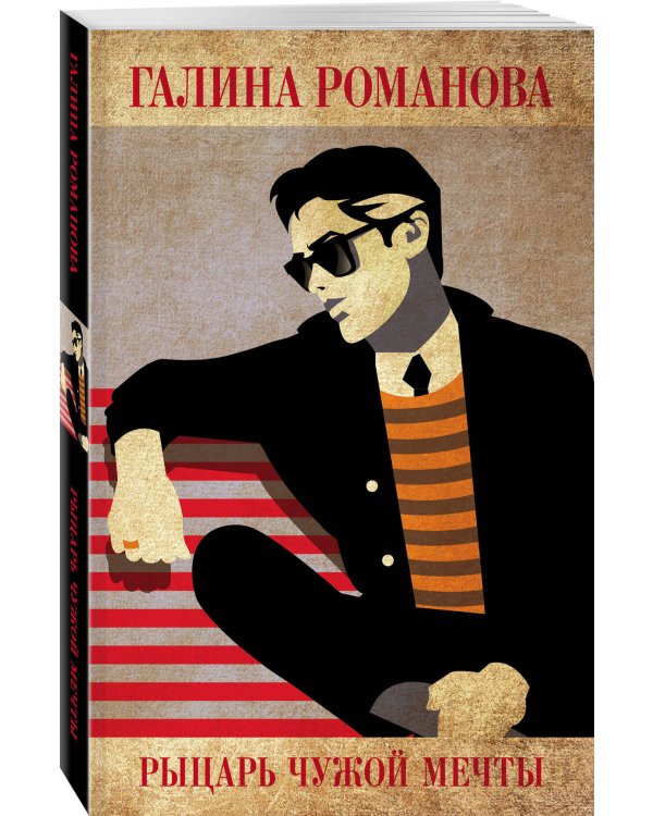 Рыцарь чужой мечты