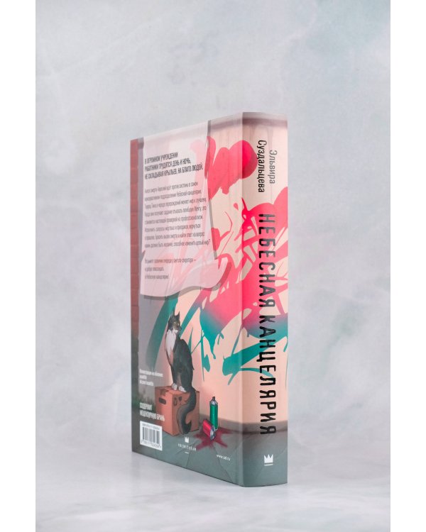 Небесная канцелярия