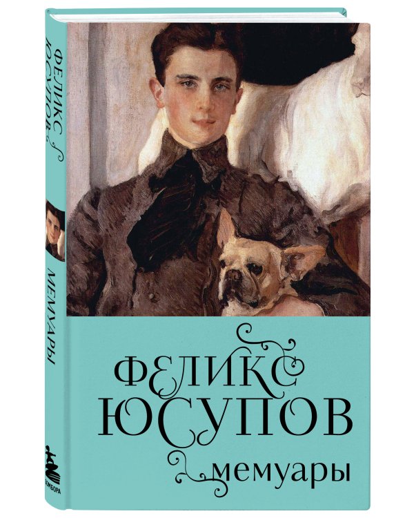 Феликс Юсупов. Мемуары