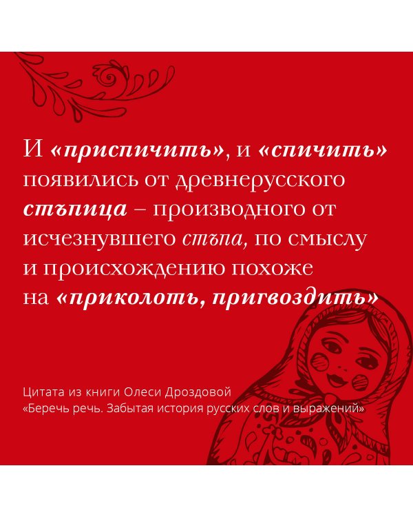 Беречь речь. Забытая история русских слов и выражений