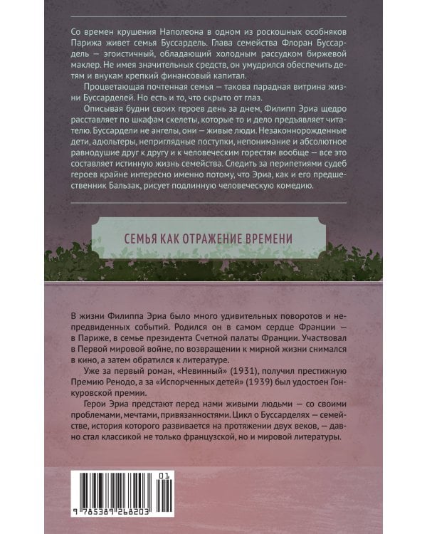 Семья Буссардель