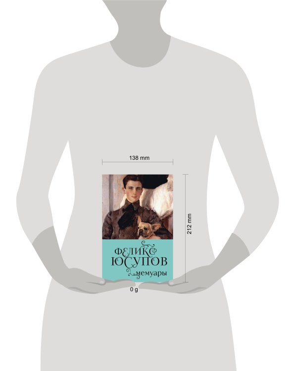 Феликс Юсупов. Мемуары