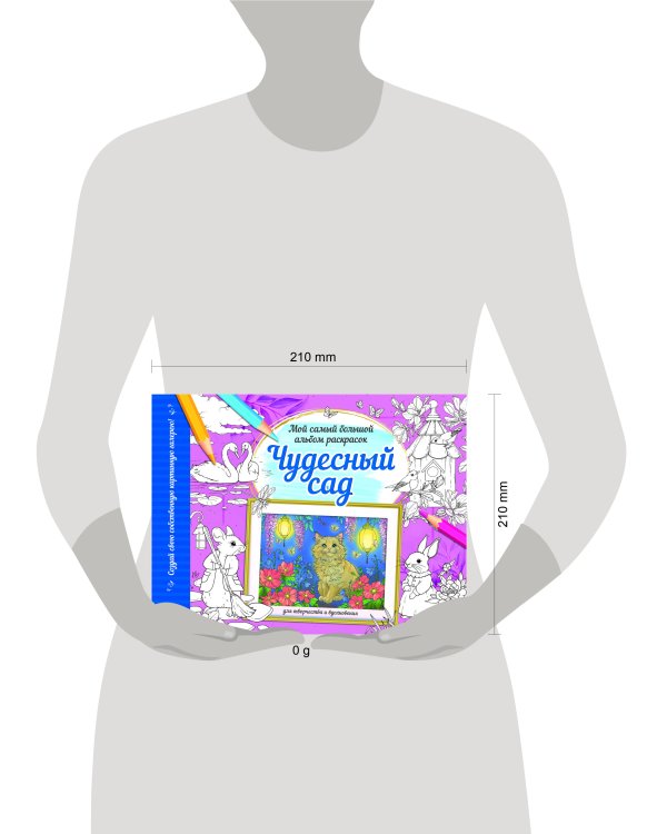 Чудесный сад