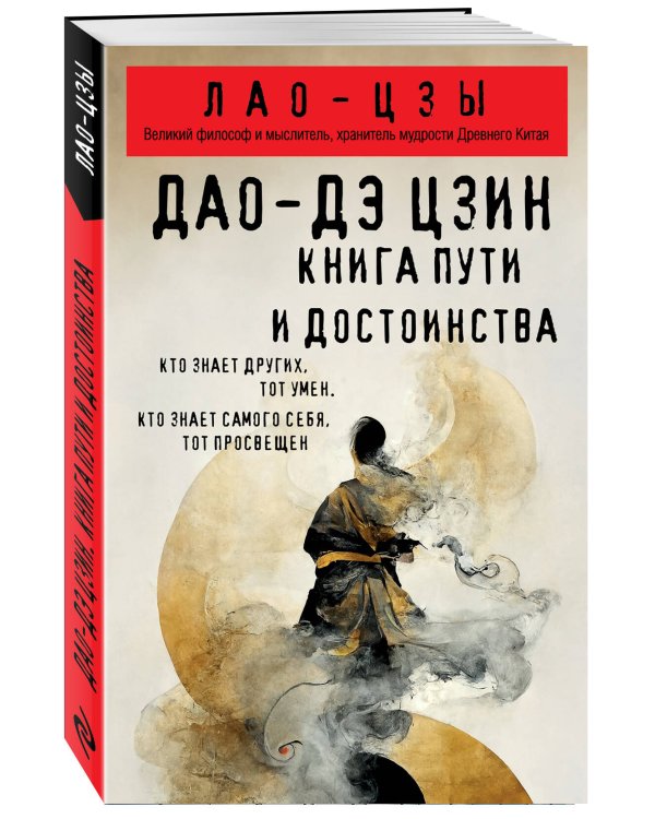 Дао-дэ цзин. Книга пути и достоинства