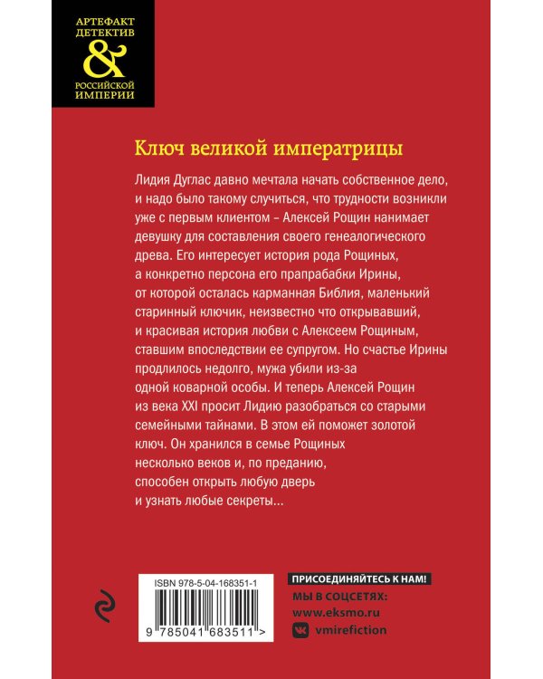 Ключ великой императрицы