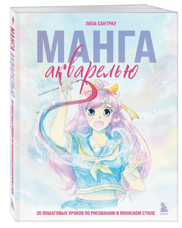 Манга акварелью. 35 пошаговых уроков по рисованию в японском стиле