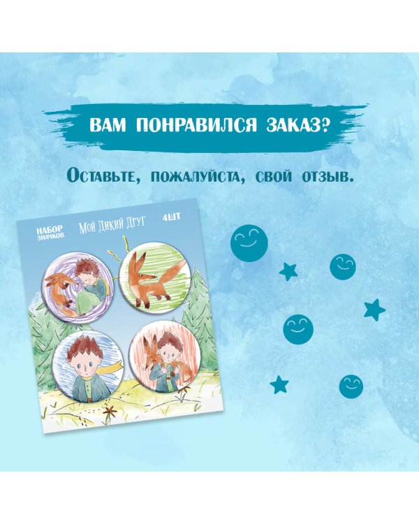 Мой дикий друг. Набор значков