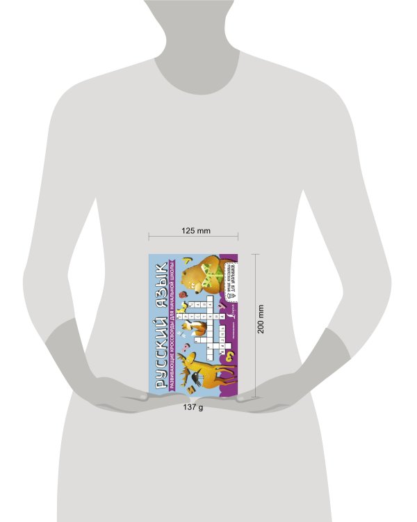 Русский язык. Развивающие кроссворды для начальной школы