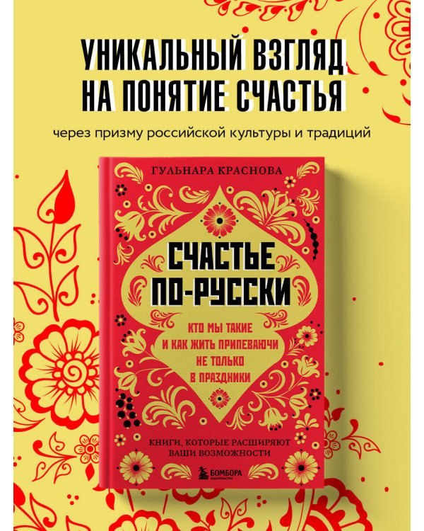 Счастье по-русски. Кто мы такие и как жить припеваючи не только в праздники